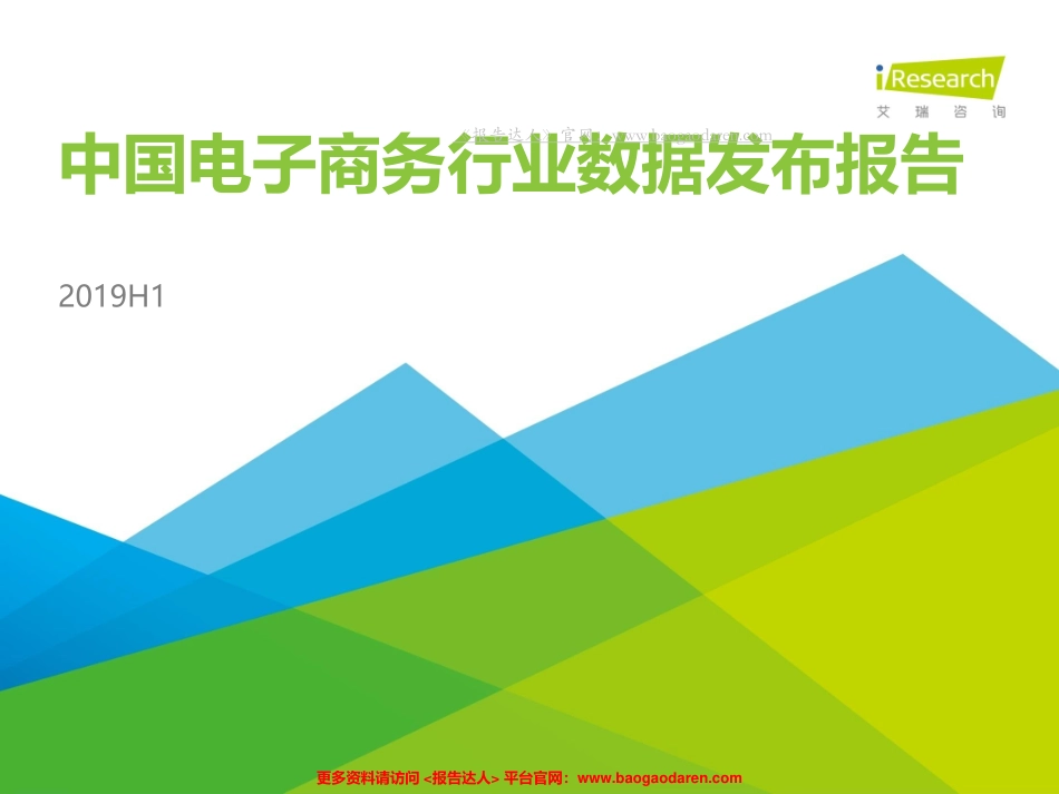 电子商务行业：H中国电子商务行业数据发布报告-艾瑞--文库_第1页