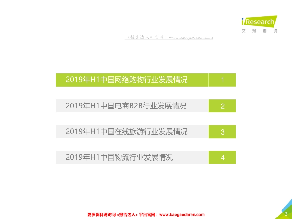 电子商务行业：H中国电子商务行业数据发布报告-艾瑞--文库_第3页