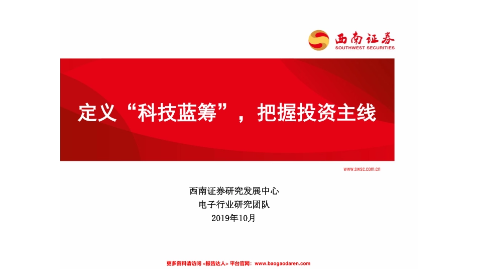 电子行业：定义“科技蓝筹”，把握投资主线-西南证券--文库_第1页