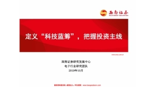 电子行业：定义“科技蓝筹”，把握投资主线-西南证券--文库