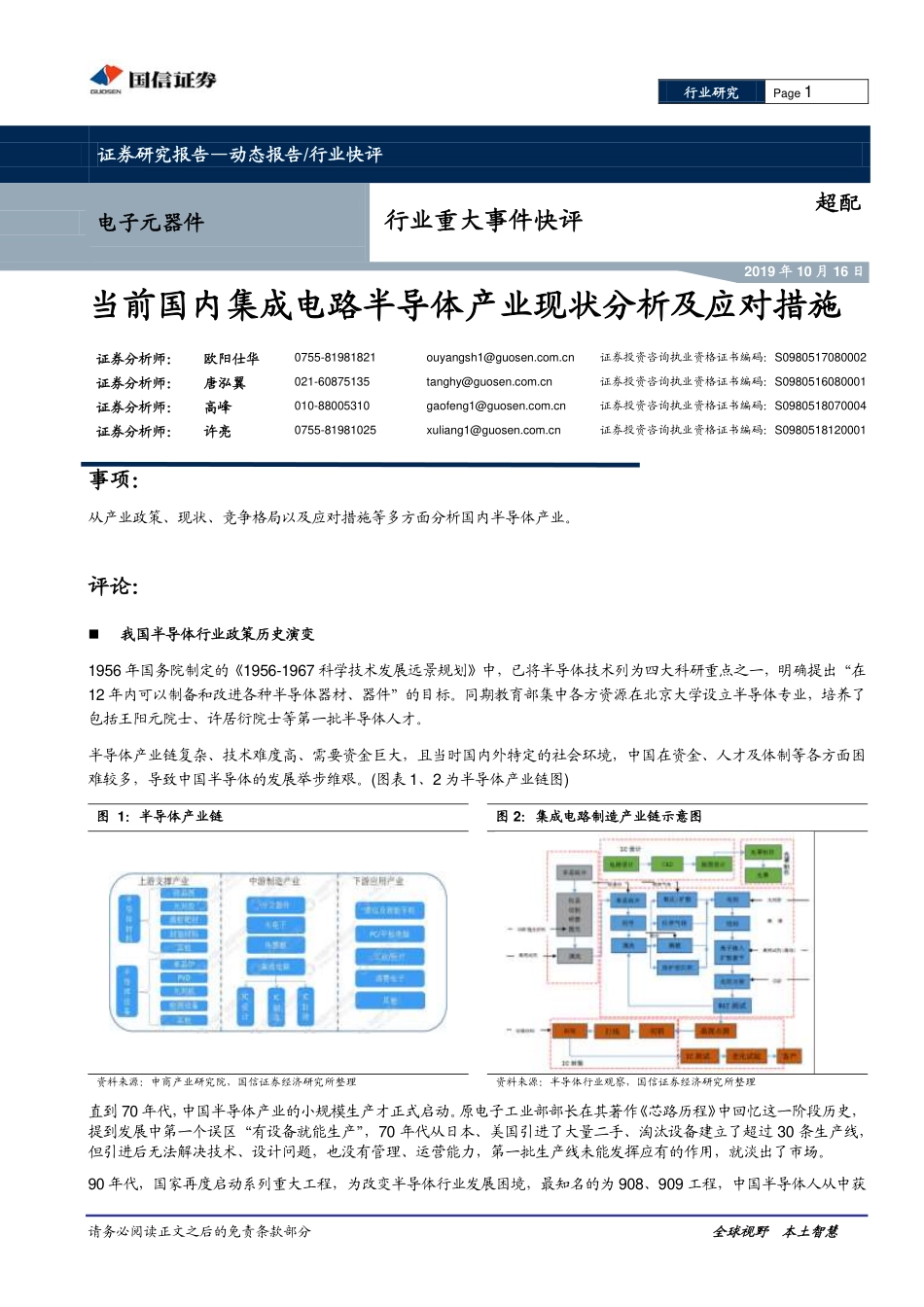 电子元器件行业重大事件快评：当前国内集成电路半导体产业现状分析及应对措施_第1页