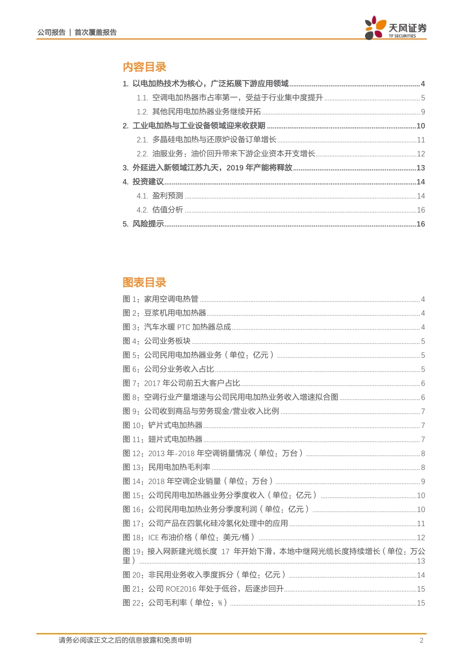 东方电热-电加热器龙头业务多点开花_第2页