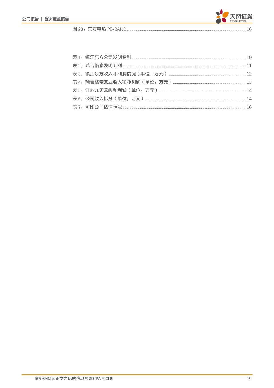 东方电热-电加热器龙头业务多点开花_第3页