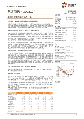 东方电热-电加热器龙头业务多点开花