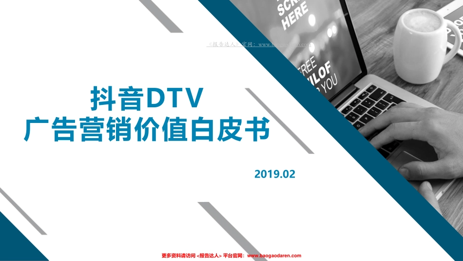 抖音-抖音DTV广告营销价值白皮书--文库 ()_第1页