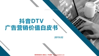 抖音-抖音DTV广告营销价值白皮书--文库 ()