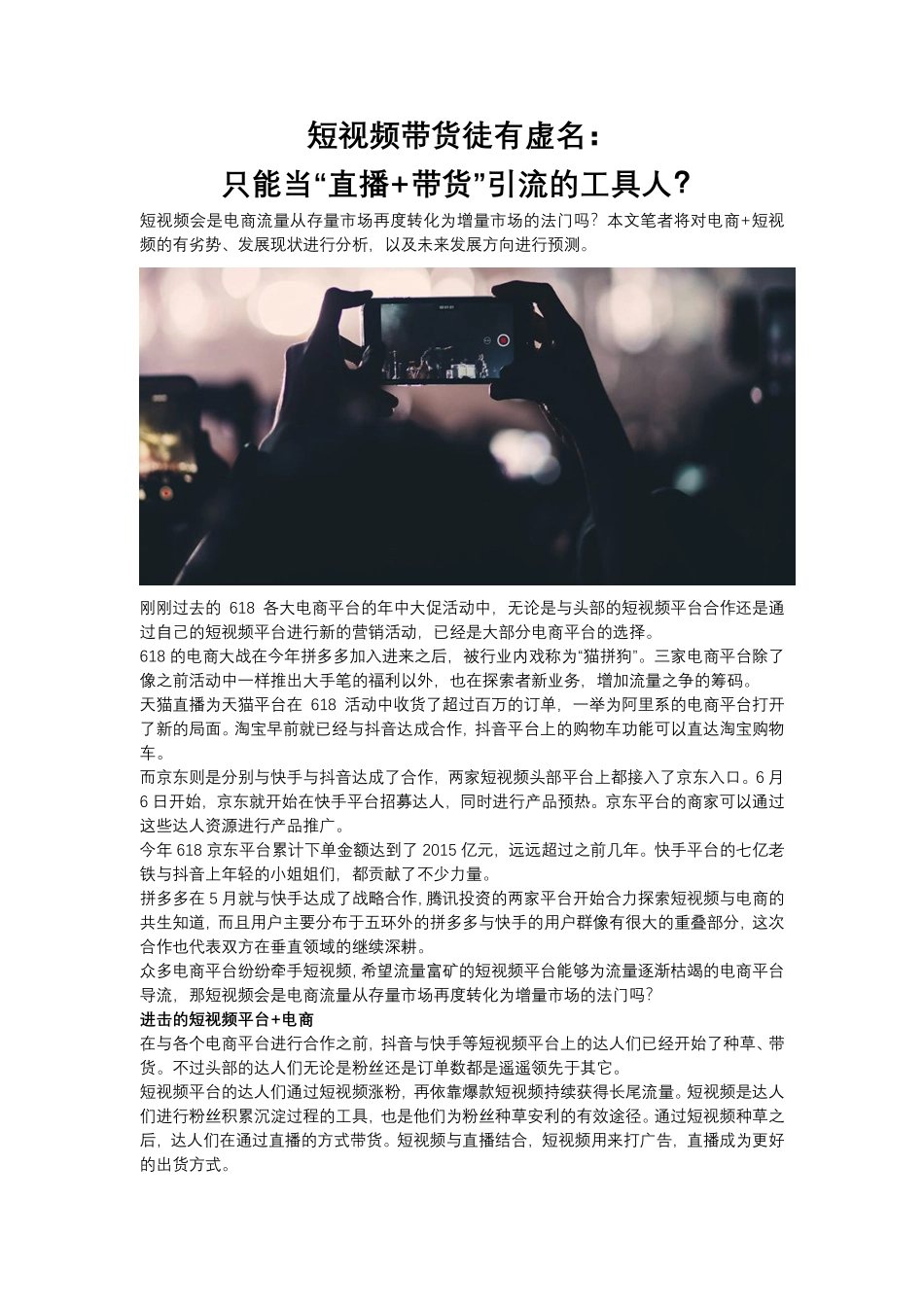 短视频带货徒有虚名：只能当“直播 带货”引流的工具人？_第1页