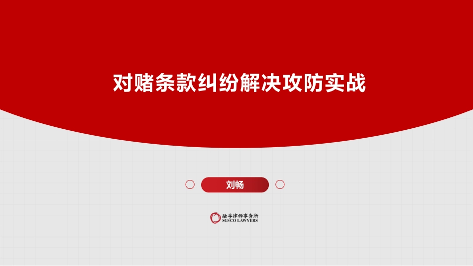 对赌条款纠纷解决攻防实战-融孚律所-_第1页