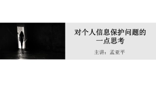 对个人信息保护问题的 一点思考