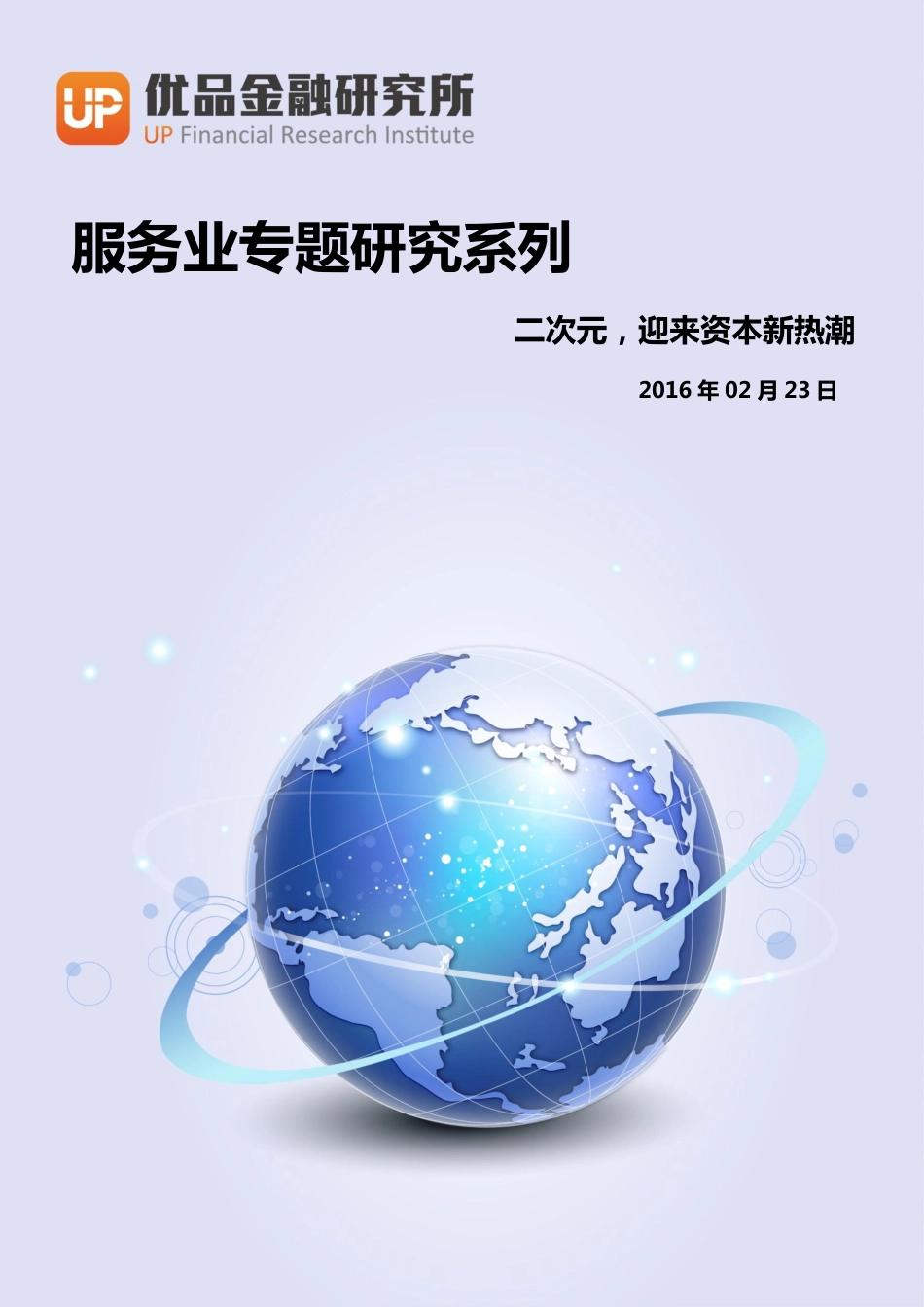 二次元,迎来资本新热潮_第1页