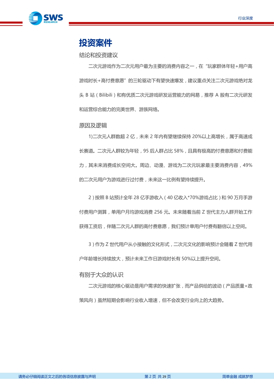 二次元产业及二次元游戏深度报告：跻身主流视野，人群扩张 需求增加 ARPU提升带动产业加速增长_第2页
