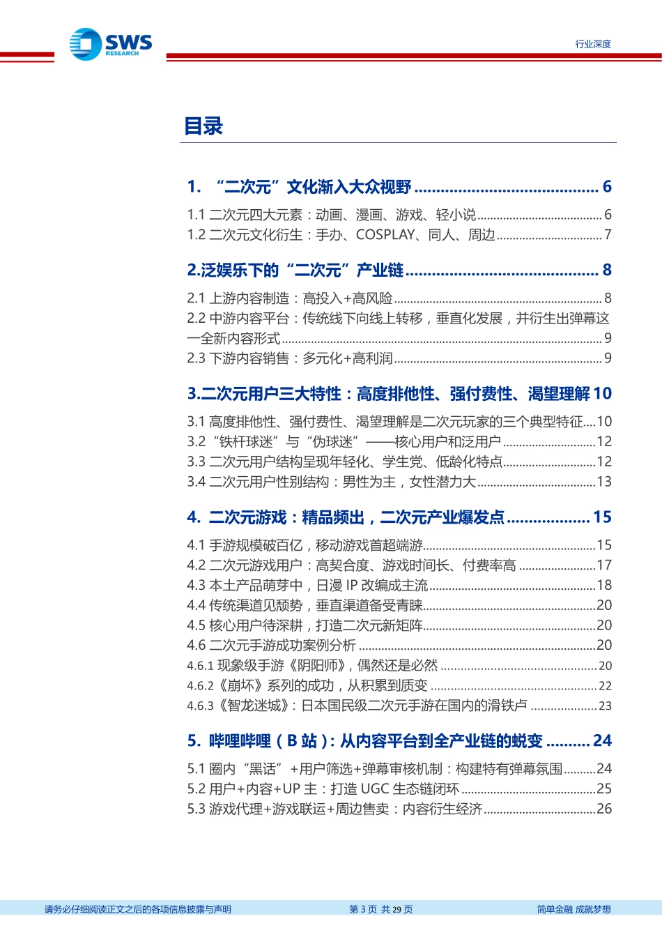 二次元产业及二次元游戏深度报告：跻身主流视野，人群扩张 需求增加 ARPU提升带动产业加速增长_第3页
