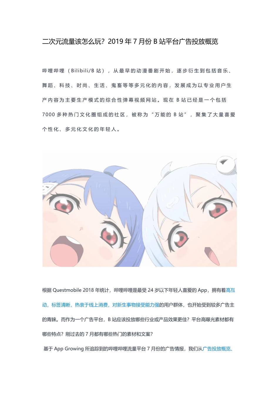 二次元流量该怎么玩？年月份B站平台广告投放概览_第1页