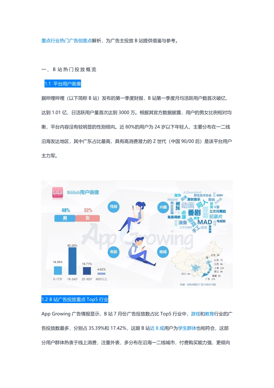 二次元流量该怎么玩？年月份B站平台广告投放概览_第2页