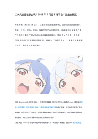 二次元流量该怎么玩？年月份哔哩哔哩平台广告投放概览