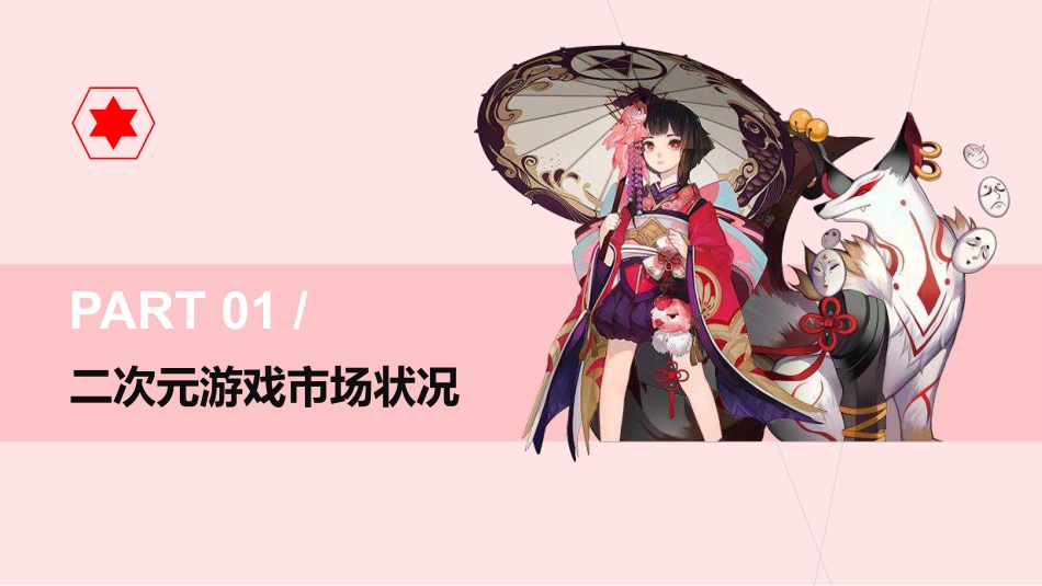 二次元游戏发展状况报告_第3页