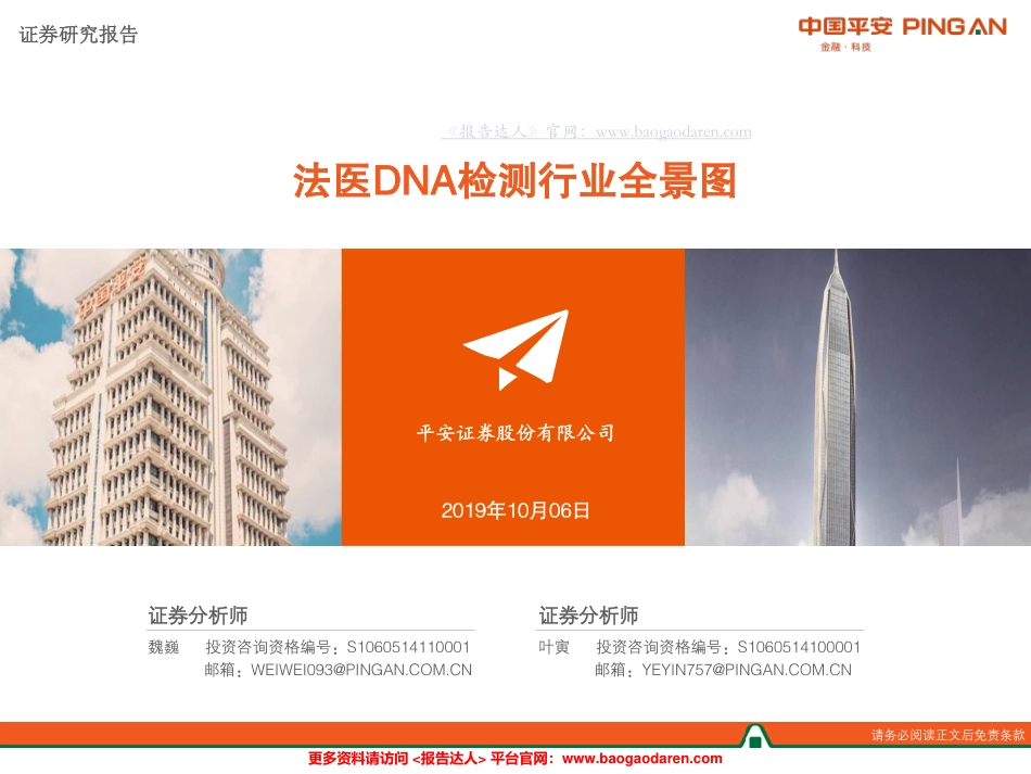 法医DNA检测行业全景图--平安证券-页_第1页