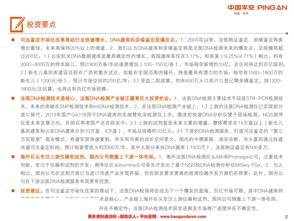 法医DNA检测行业全景图--平安证券-页_第2页