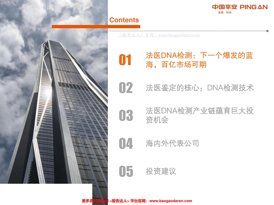 法医DNA检测行业全景图--平安证券-页_第3页
