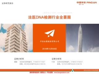 法医DNA检测行业全景图--平安证券-页