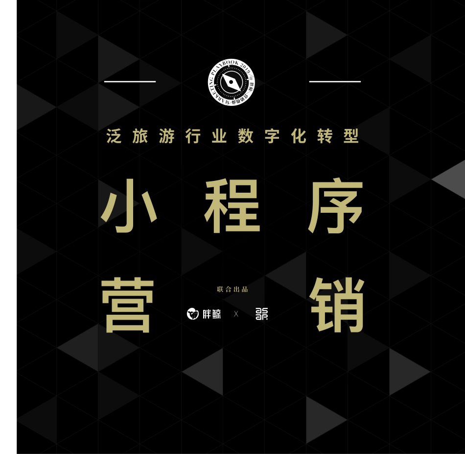 泛旅游行业数字化转型之小程序营销指南-胖鲸智库-_第1页
