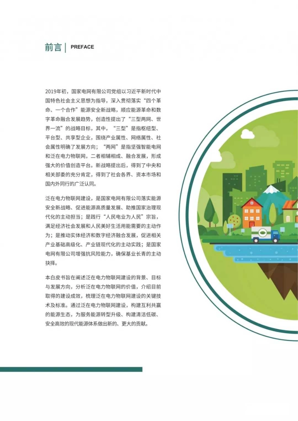 泛在电力物联网白皮书-国家电网--文库_第2页