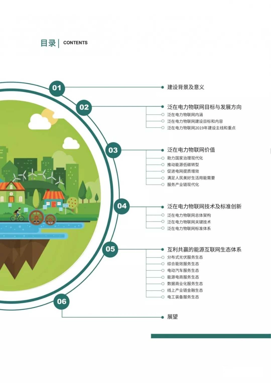 泛在电力物联网白皮书-国家电网--文库_第3页