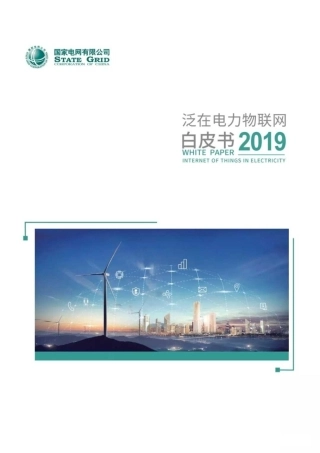 泛在电力物联网白皮书-国家电网--文库