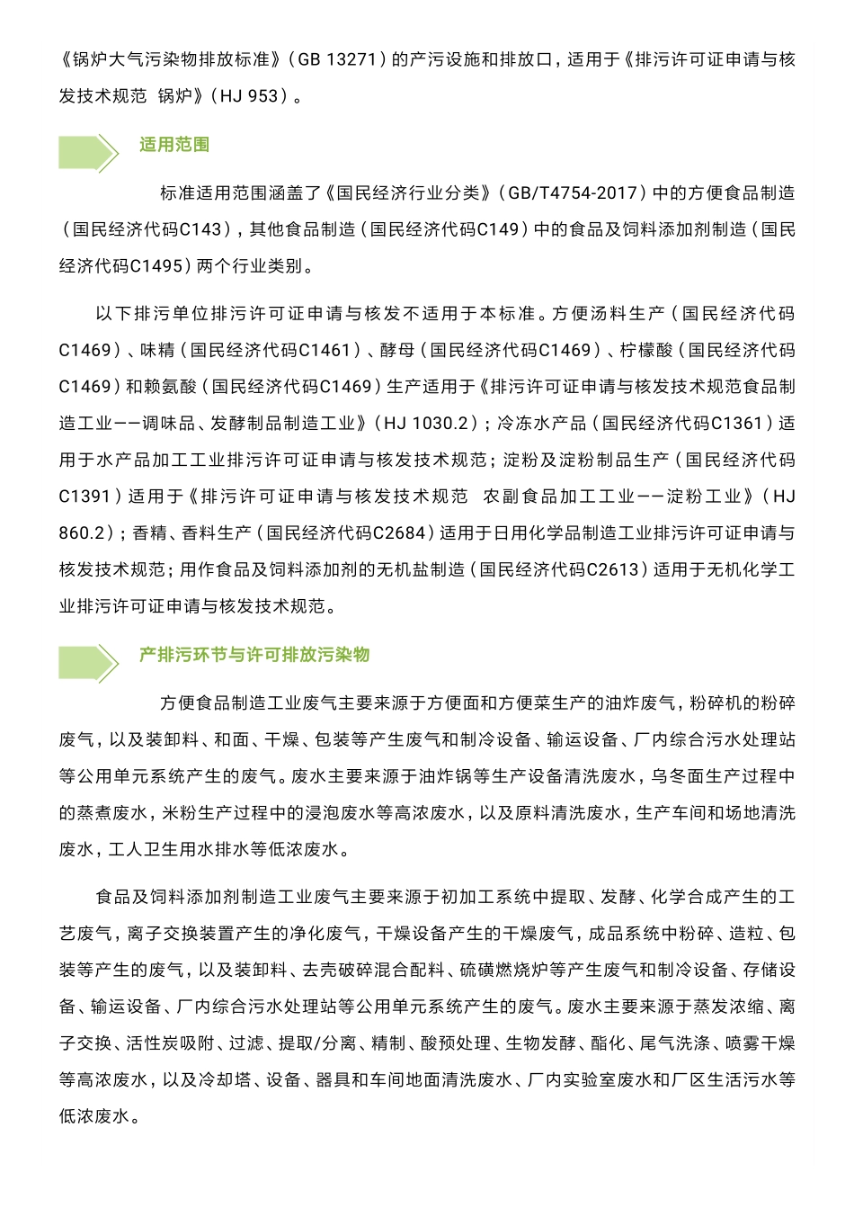 方便食品、食品及饲料添加剂制造工业排污许可的发布与问答_第2页
