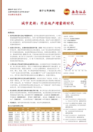 房地产：城市更新：开启地产增量新时代