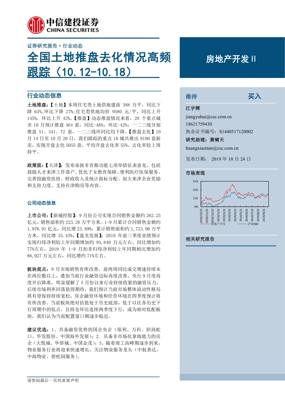 房地产开发Ⅱ：全国土地推盘去化情况高频跟踪_第1页