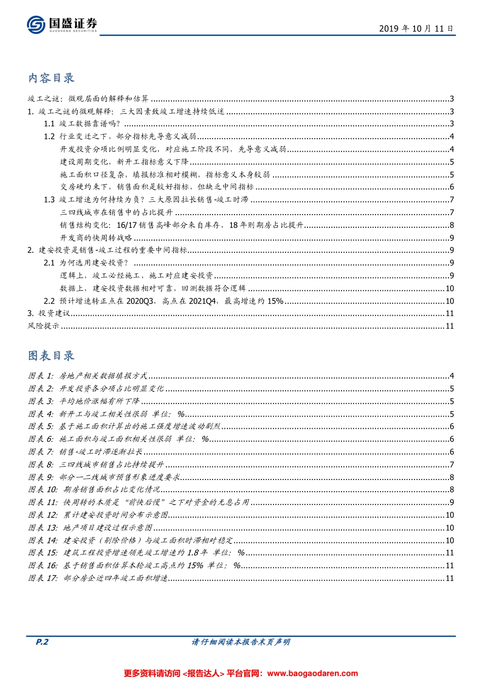 房地产开发行业竣工之谜：微观层面的解释和估算--国盛证券-页_第2页