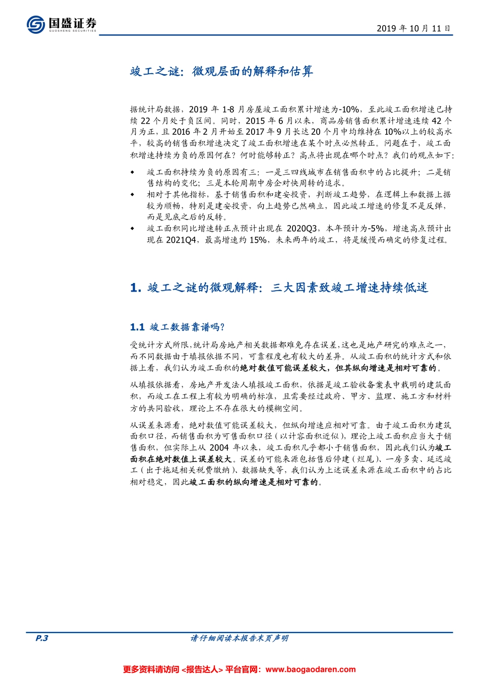 房地产开发行业竣工之谜：微观层面的解释和估算--国盛证券-页_第3页