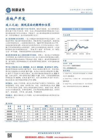 房地产开发行业竣工之谜：微观层面的解释和估算--国盛证券-页