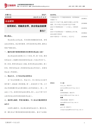 房地产企业研究：极限测试：若融资全停，房企现金流能撑多久？