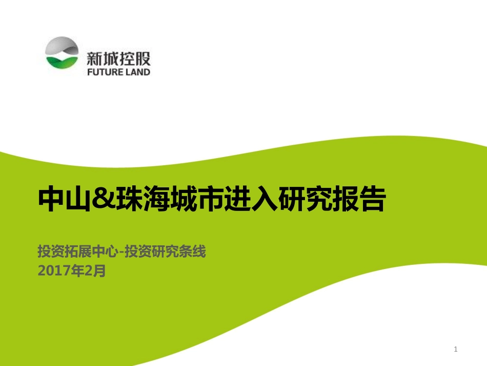 房地产行业报告- 中山&珠海城市进入研究报告（完整版）_第1页