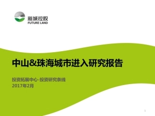 房地产行业报告- 中山&珠海城市进入研究报告（完整版）