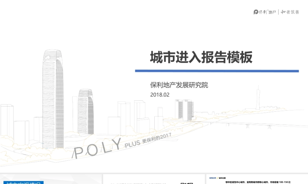 房地产行业报告-【城市进入】荆门-保利