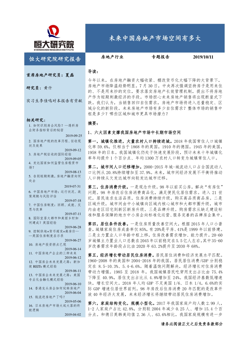 房地产行业专题报告：未来中国房地产市场空间有多大_第1页