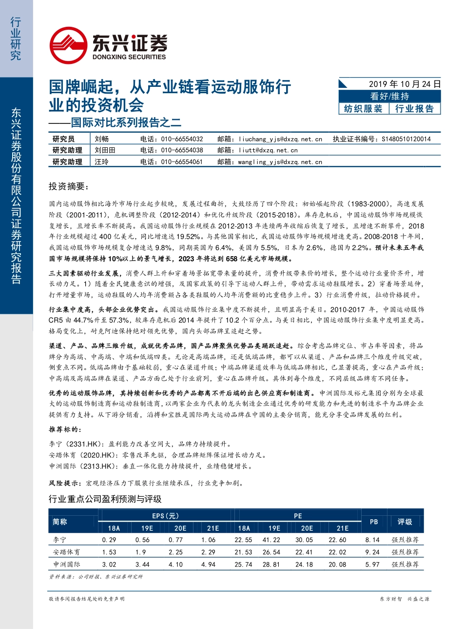 纺织服装：国际对比系列报告之二-国牌崛起，从产业链看运动服饰行业的投资机会_第1页