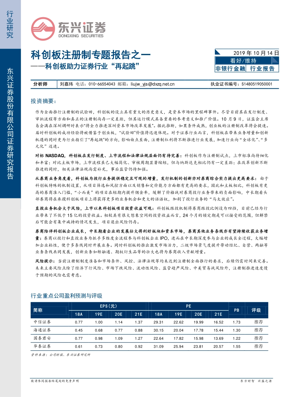 非银行金融科创板注册制专题报告之一：科创板助力证券行业“再起跳”_第1页