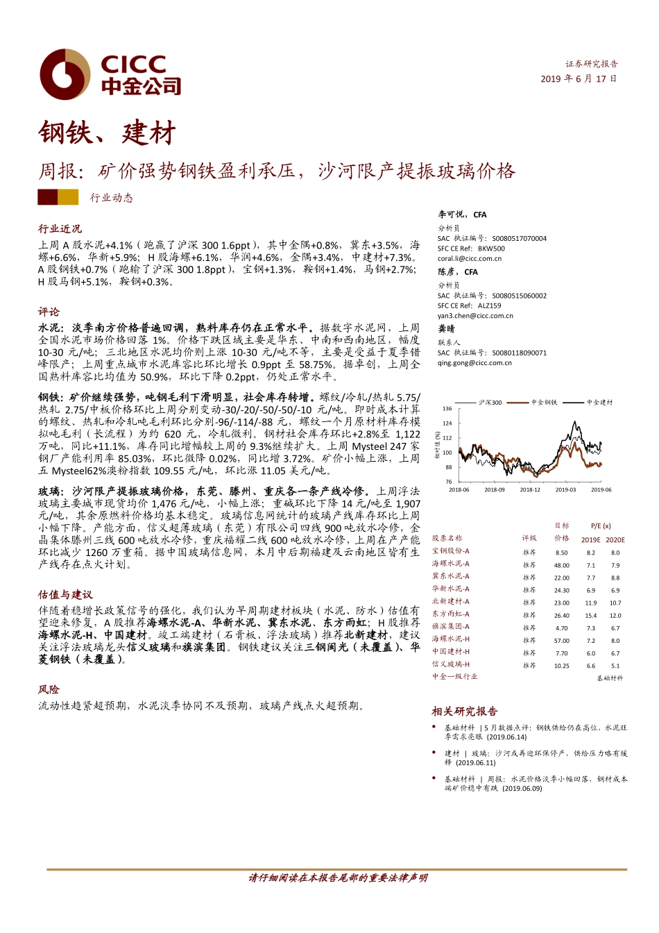 钢铁、建材周报：矿价强势钢铁盈利承压，沙河限产提振玻璃价格_第1页