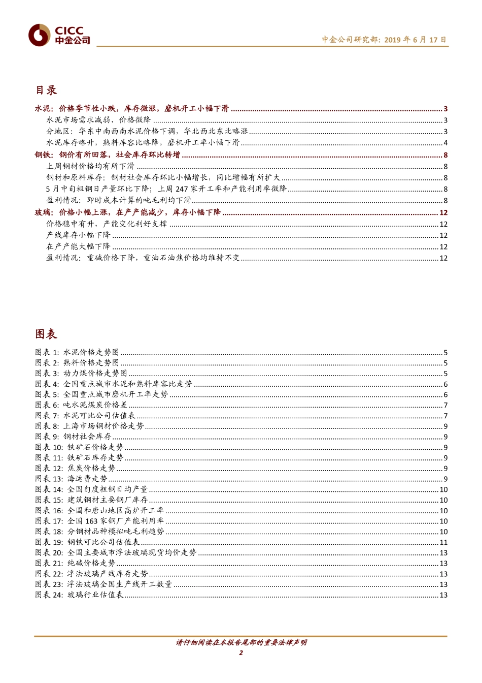 钢铁、建材周报：矿价强势钢铁盈利承压，沙河限产提振玻璃价格_第2页