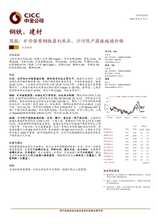 钢铁、建材周报：矿价强势钢铁盈利承压，沙河限产提振玻璃价格