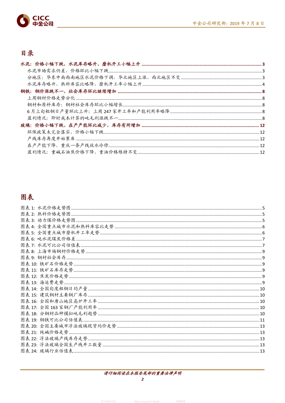 钢铁、建材周报：沿江熟料价格季节性下调，浮法玻璃价格由涨转跌_第2页