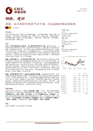 钢铁、建材周报：沿江熟料价格季节性下调，浮法玻璃价格由涨转跌