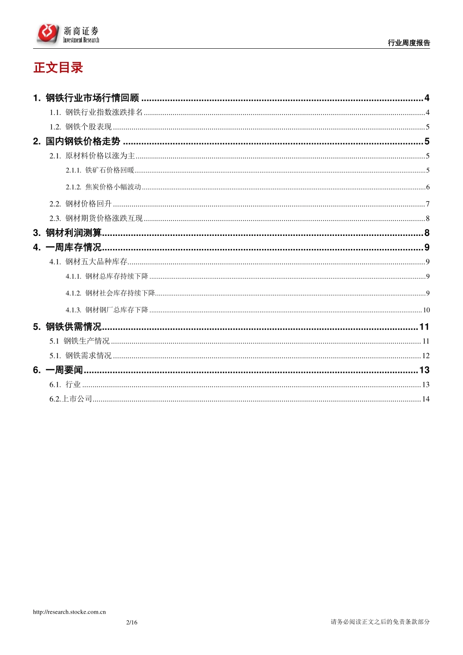 钢铁行业周度报告（年月第周）：钢铁库存降幅趋缓_第2页