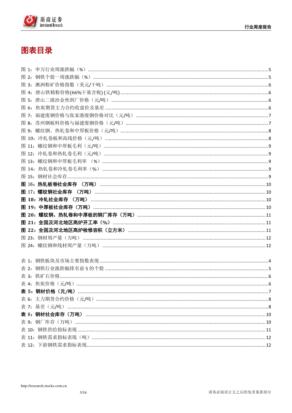 钢铁行业周度报告（年月第周）：钢铁库存降幅趋缓_第3页