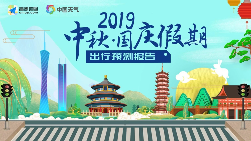 高德地图-中秋·国庆假期出行预测报告--文库_第1页
