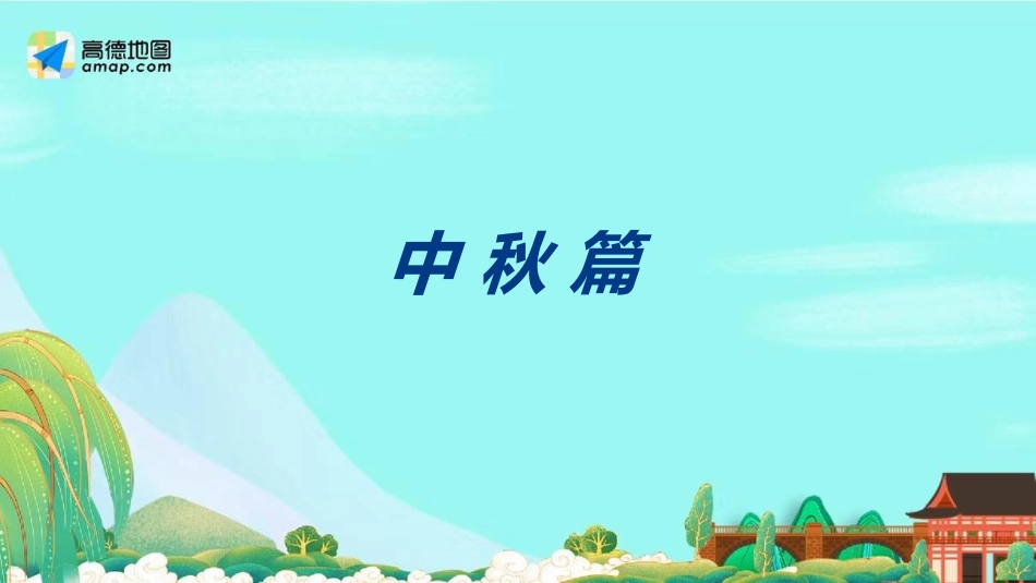 高德地图-中秋·国庆假期出行预测报告--文库_第3页